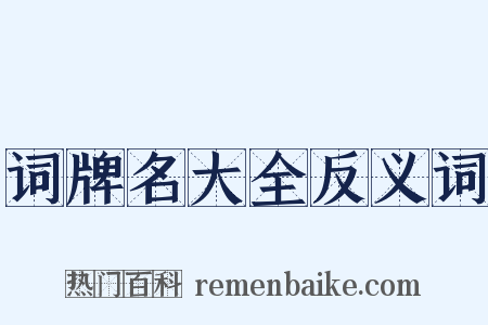 词牌名大全反义词是什么意思的图片